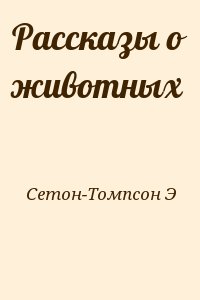 Сетон-Томпсон Э - Рассказы о животных