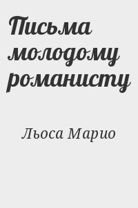 Льоса Марио - Письма молодому романисту