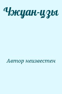 Автор неизвестен - Чжуан-цзы