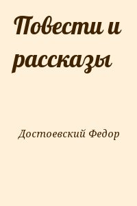 Достоевский Федор - Повести и рассказы