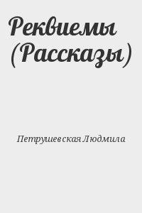 Реквиемы (Рассказы)