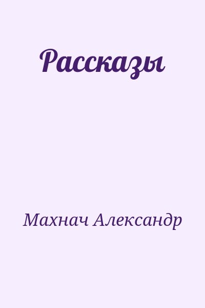 Махнач Александр - Рассказы