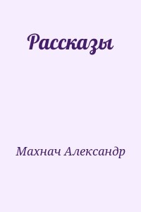 Рассказы