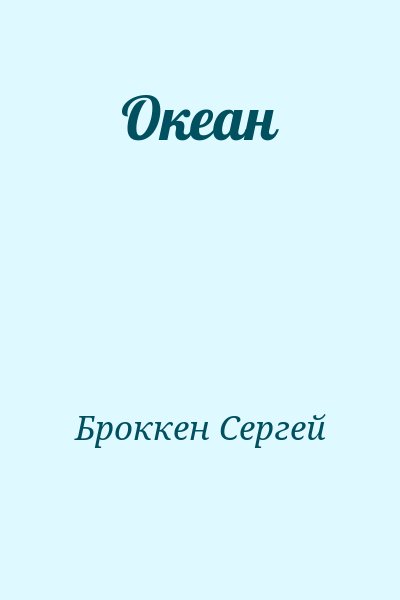 Броккен Сергей - Океан