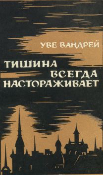 Вандрем Уве - Тишина всегда настораживает