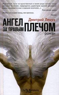 Лекух Дмитрий - Ангел за правым плечом