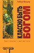 Фишер Тибор - Классно быть Богом (Good to Be God)