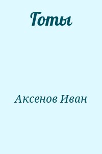 Аксенов Иван - Готы