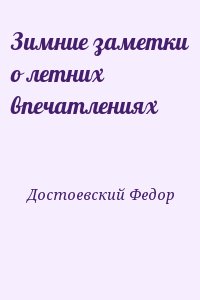 Достоевский Федор - Зимние заметки о летних впечатлениях