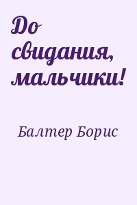 Балтер Борис - До свидания, мальчики!