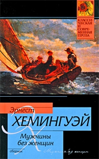 Хемингуэй Эрнест - Альпийская идиллия