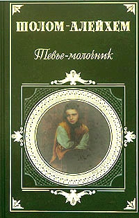 Алейхем Шолом - Тевье-молочник