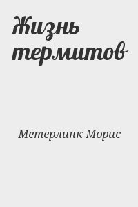 Метерлинк Морис - Жизнь термитов