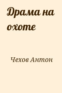 Чехов Антон - Драма на охоте