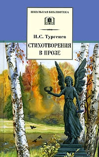 Тургенев Иван - Стихотворения в прозе (Senilia)
