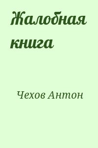 Чехов Антон - Жалобная книга