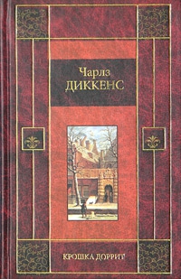 Диккенс Чарльз - Крошка Доррит. Книга вторая