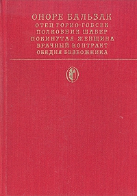 Бальзак Оноре - Полковник Шабер