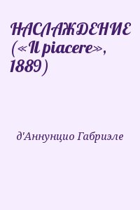 д&#039;Аннунцио Габриэле - НАСЛАЖДЕНИЕ («Il piacere», 1889)