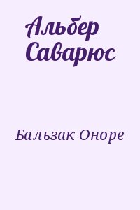 Бальзак Оноре - Альбер Саварюс