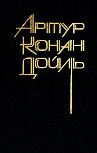 Конан-Дойль Артур - Повести и рассказы разных лет