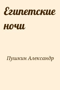 Пушкин Александр - Египетские ночи