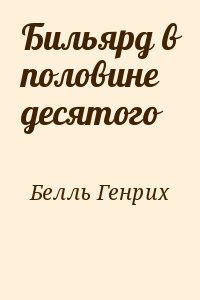 Белль Генрих - Бильярд в половине десятого