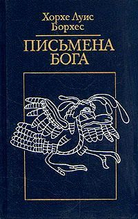 Борхес Хорхе - Переводчики «1001 ночи»