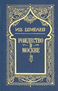 Шмелев Иван - Няня из Москвы