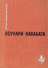 Кавабата Ясунари - Тысячекрылый журавль