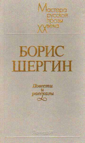 Шергин Борис - Повести и рассказы