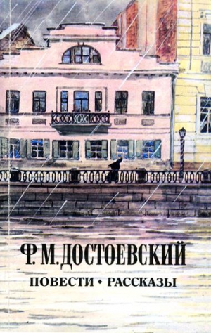 Достоевский Федор - Кроткая