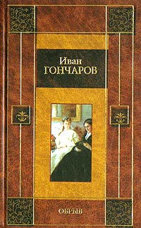 Гончаров Иван - Обрыв