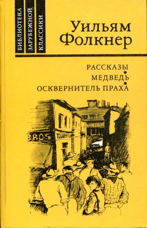 Фолкнер Уильям - Рассказы