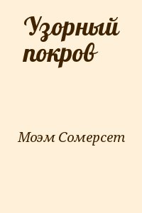 Краткое содержание пироги и пиво или скелет в шкафу сомерсет моэм