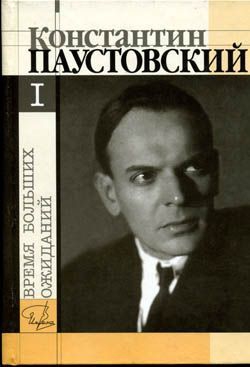 Паустовский Константин - Время больших ожиданий