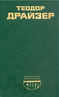 Драйзер Теодор - Американская трагедия. (Часть 2)