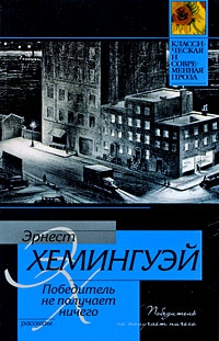 Хемингуэй Эрнест - Победитель не получает ничего