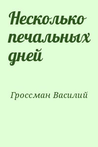 Гроссман Василий - Несколько печальных дней