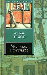Чехов Антон - Человек в футляре (Сборник)