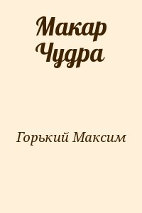 Горький Максим - Макар Чудра