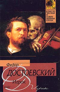 Достоевский Федор - Игрок