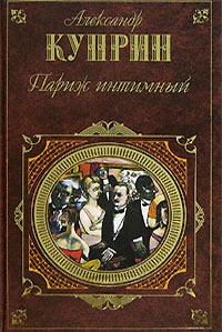 Куприн Александр - Париж интимный (сборник)