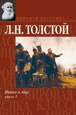 Толстой Лев - Война и мир. Книга 1