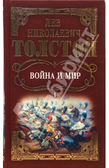 Толстой Лев - Война и мир. Том 1