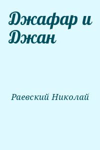 Раевский  Николай - Джафар и Джан