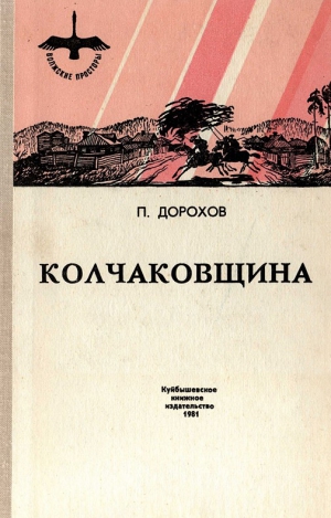 Дорохов Павел - Колчаковщина