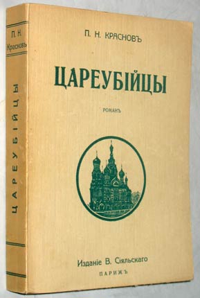 Краснов Петр - Цареубийцы (1-е марта 1881 года)