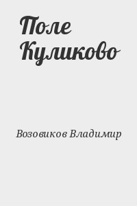 Возовиков Владимир - Поле Куликово