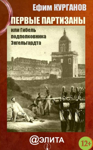 Курганов Ефим - Первые партизаны, или Гибель подполковника Энгельгардта